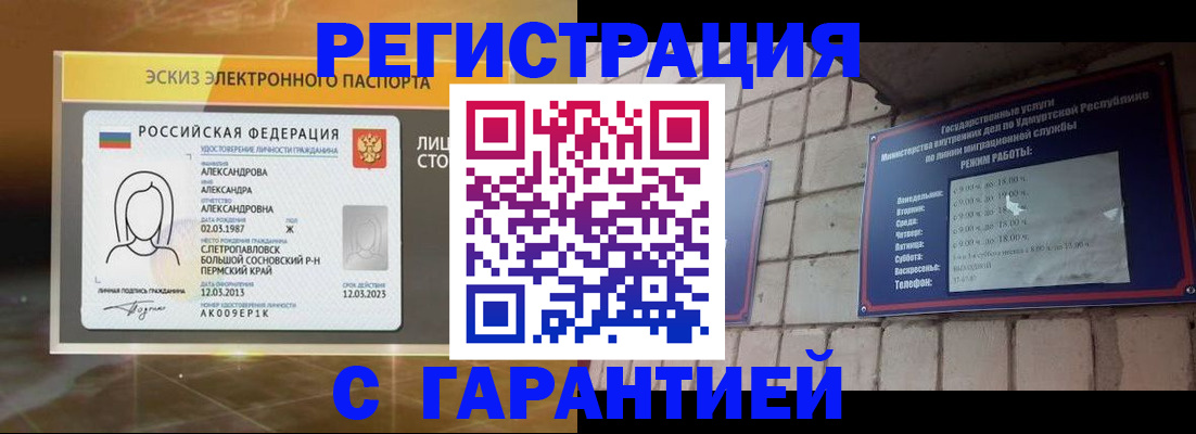 прописка гарантия в Оренбурге