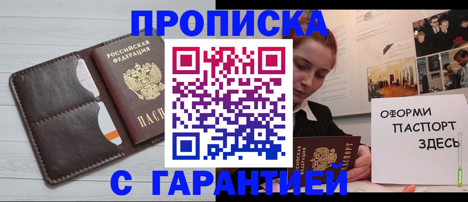 купить прописку в Оренбурге